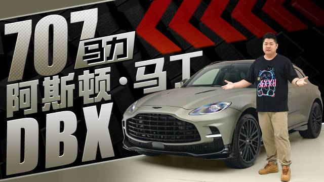 大v聊车##阿斯顿·马丁dbx