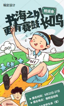 运动会宣传海报手绘模板分享