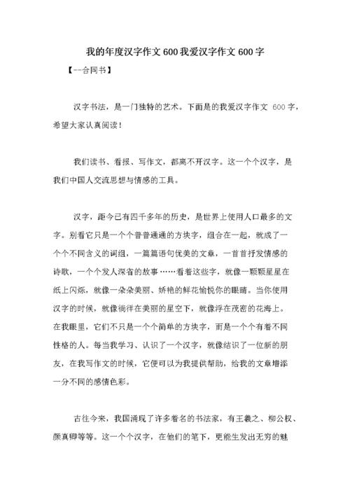 我的年度汉字作文600我爱汉字作文600字.doc