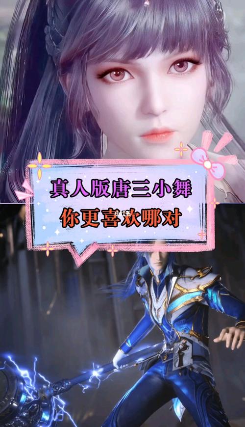 真人版唐三小舞你喜欢哪对_女生_影视_动漫_动漫推荐