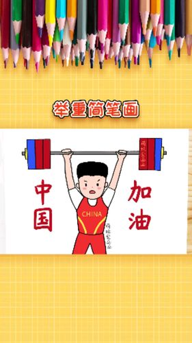 学画奥运会举重简笔画,简单漂亮-度小