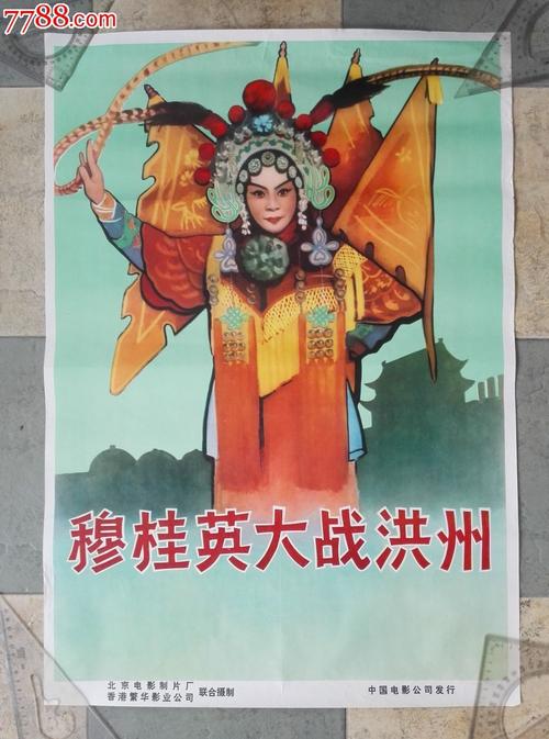 早期电影报穆桂英大战洪州