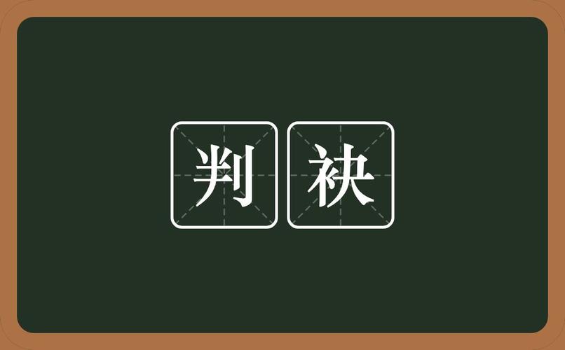 "明 王廷相《答吴宿威太守书》:"自 松江 判袂,积有岁年.
