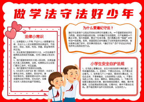 做学法守法好少年手抄报小报.docx 2页
