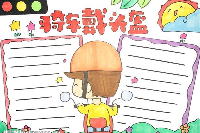 骑车戴头盔手抄报_消防安全手抄报_手抄报大全