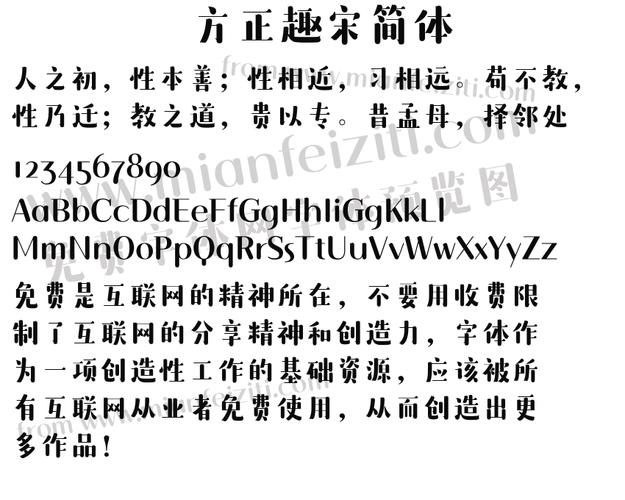 方正趣宋简体字体预览