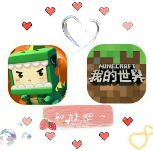 希望迷你和我的世界和好～～～_我的世界_迷你世界_mc