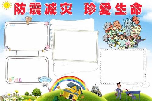 清新防震减灾珍爱生命手抄报