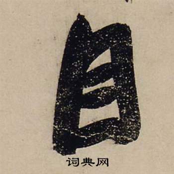 目行书书法字典