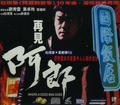 香港电影 再见阿郎 1999 vob 3.