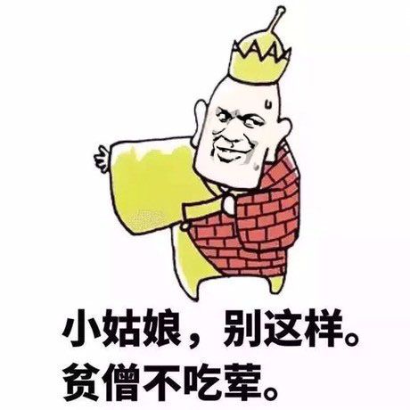 贫僧不吃荤