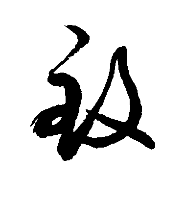 敬世江草书致字书法写法