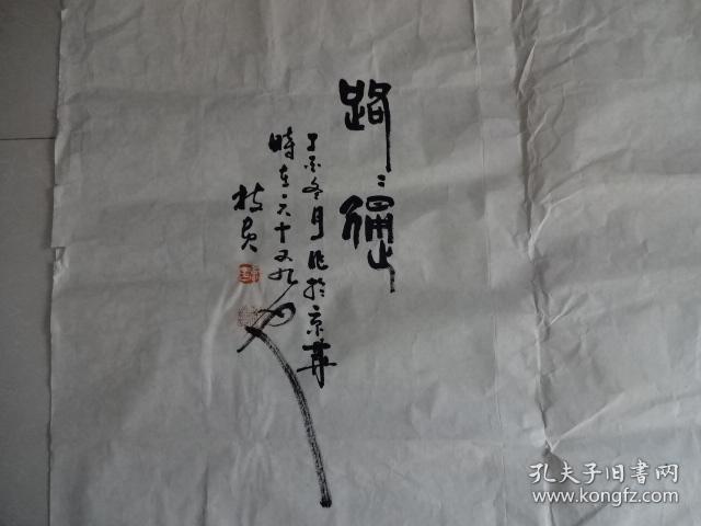 现为四川省美术家协会会员,四川省书法家协会会员,四川巴蜀书画院副