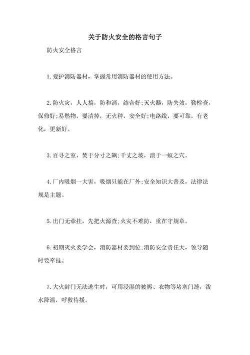 关于防火安全的格言句子