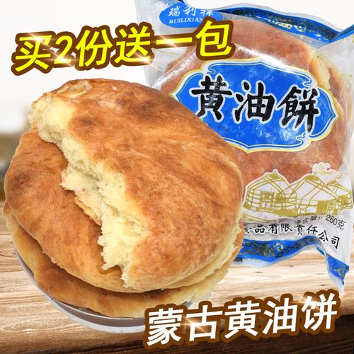 黄油饼 内蒙古特产现做烧饼早点蒙古牧民手工自制糕点520克/包邮