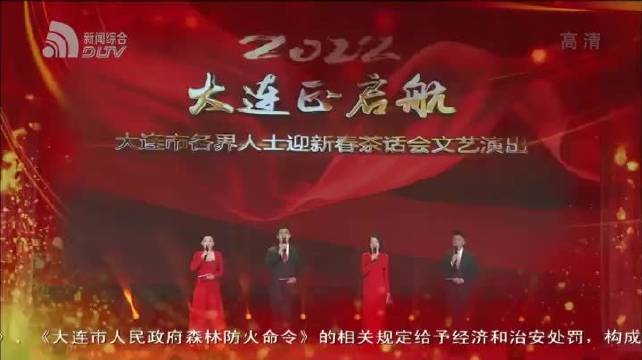 大连正启航2022年大连市各界人士迎新春茶话会文艺演出完整版来了