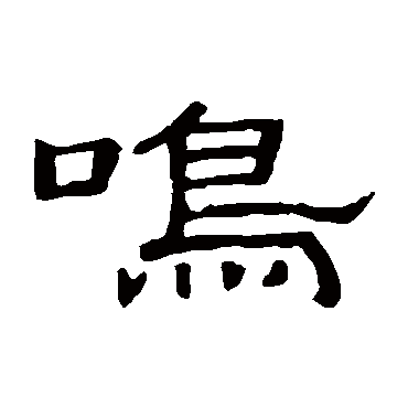 人闲桂花落夜静春山空月出惊山鸟时鸣春涧中 | 的书法隶书对联样式