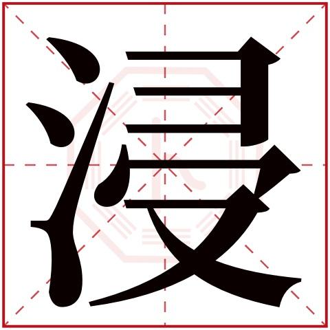 浸字五行属什么浸字在康熙字典里多少画浸字起名的寓意含义