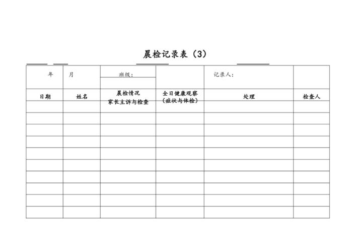 晨检记录表样本