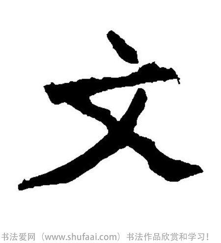 书法文字怎么写_书法文字图片_文字各种写法_书法字典