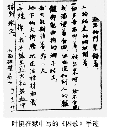 参考资料:叶挺的囚歌