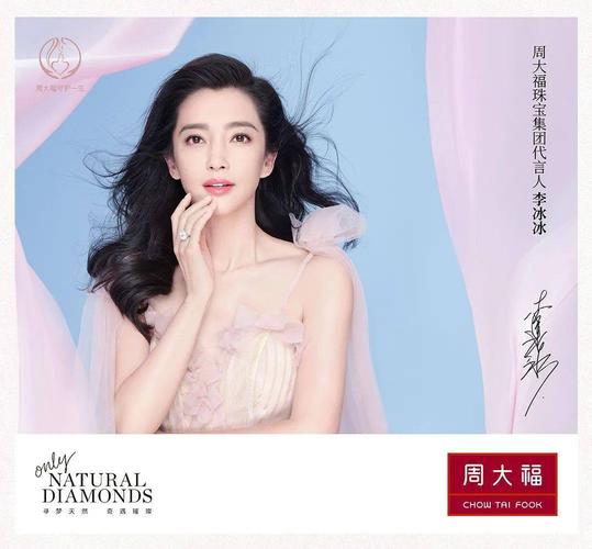 周大福珠宝集团代言人 李冰冰