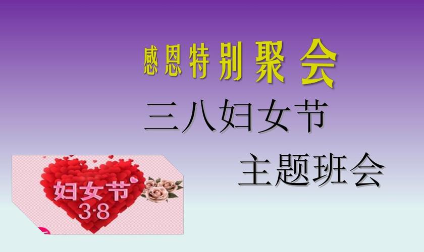 三八节感恩母亲主题班会123ppt课件