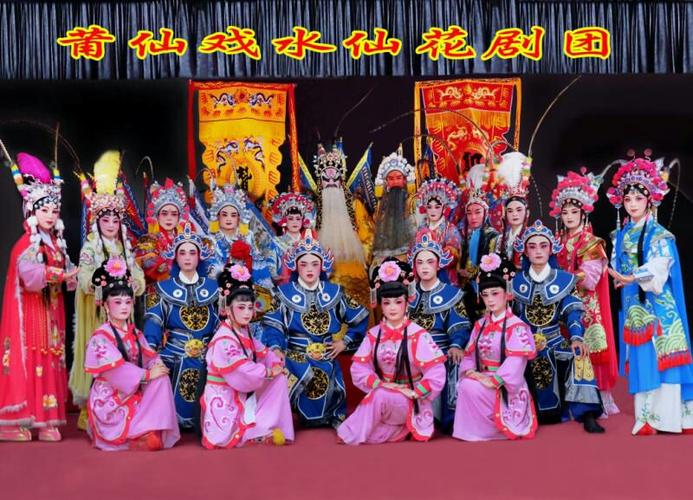 莆仙戏水仙花剧团