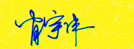 肖宇沣的个性签名怎么写?