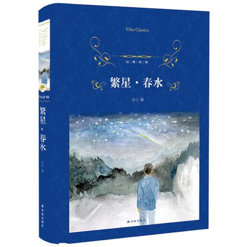 繁星 经典译林 正版包邮 名家名作冰心课外书 小学生课外阅读名著