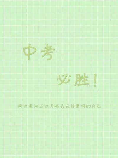 中考加油励志的句子格言 中考霸气的励志标语口号座右铭