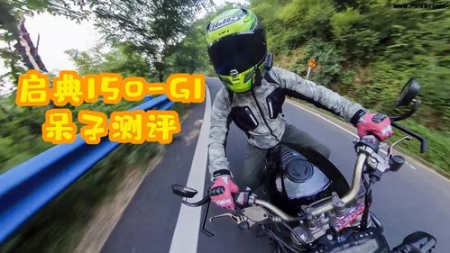 启典150-g1呆子评测