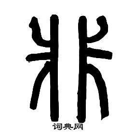 非篆书书法字典