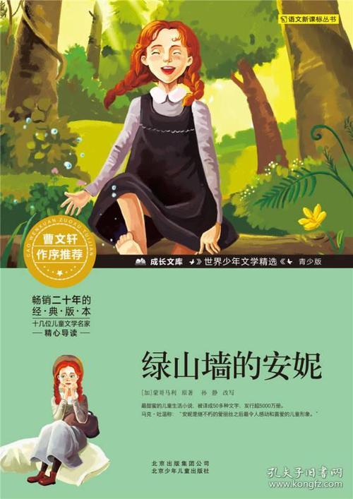成长文库·世界少年文学精选:绿山墙的安妮(青少版)