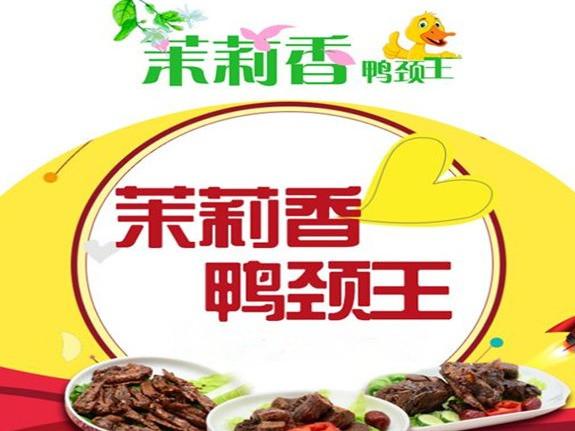 茉莉香鸭颈王