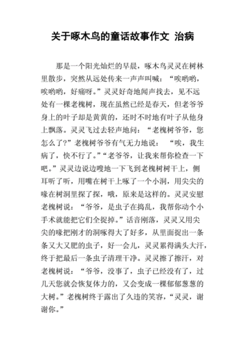 关于啄木鸟的童话故事作文 治病.docx