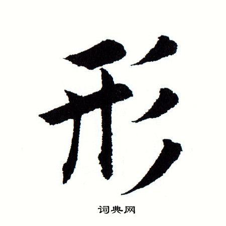形楷书书法字典