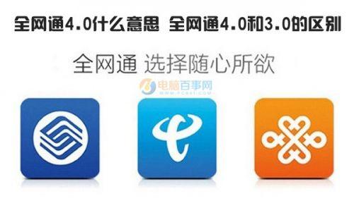 0手机是什么意思?全网通4.0和3.0的有哪些区别?