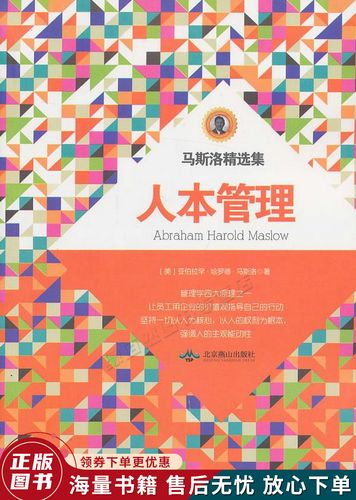 人本管理abrahamharoldmaslow