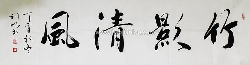 孙利明  当代实力派 书法家