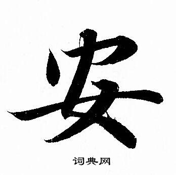 安行书书法字典