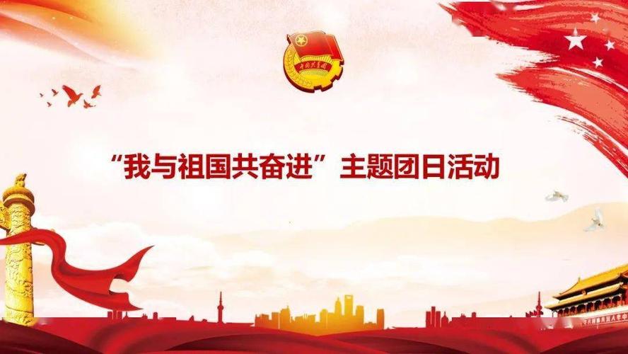第817期【青动态】"我与祖国共奋进"主题团日活动(一)