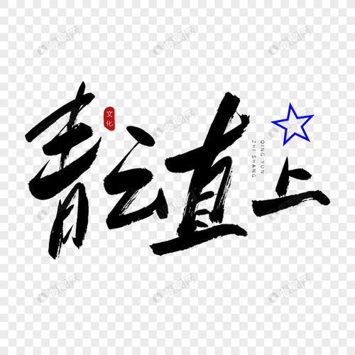 青云直上书法艺术字