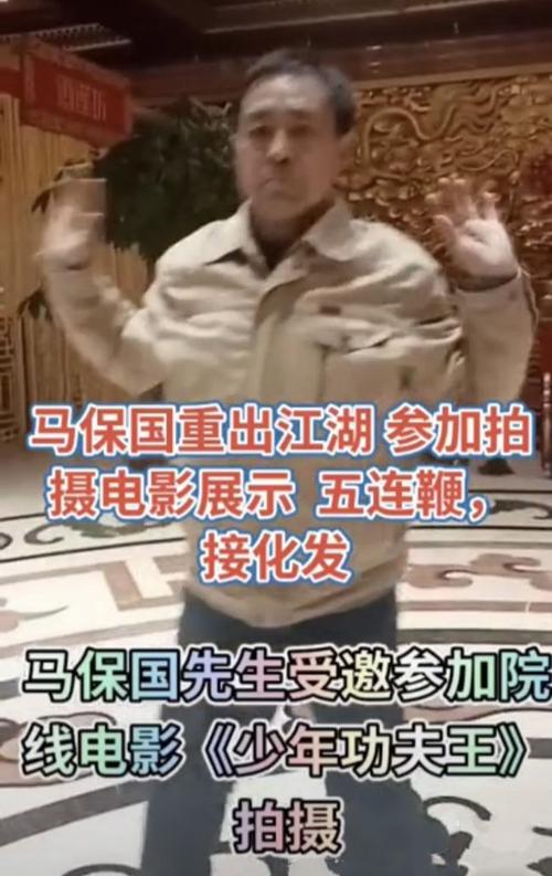 太极马保国重出江湖!69岁高龄拍功夫电影,展示五连鞭和接化发