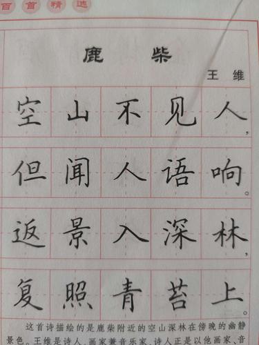 鹿柴(一年级)