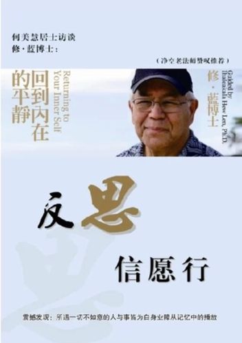 现代人物与文化反思_反思现代性_何美慧访谈修蓝博士_ 反思信愿行何美
