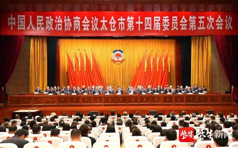 太仓市政协十四届五次会议闭幕,赵建初当选太仓市政协主席