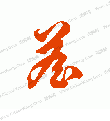詹草书书法字典