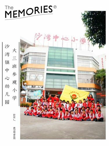 沙湾镇中心幼儿园大班幼小衔接活动之""参观沙湾中心小学""(2016年3月