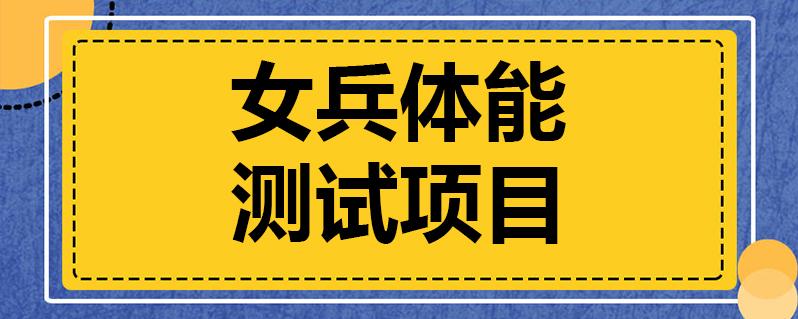 女兵体能测试项目